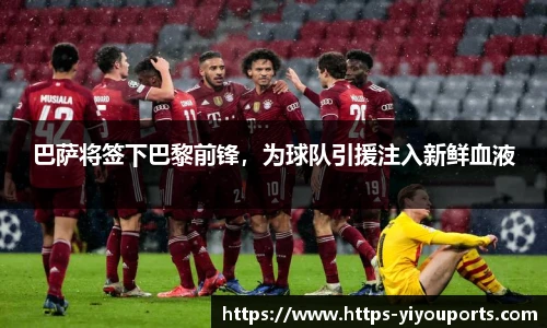 巴萨将签下巴黎前锋,为球队引援注入新鲜血液