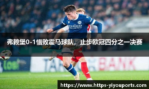 弗赖堡0-1惜败霍马球队,止步欧冠四分之一决赛