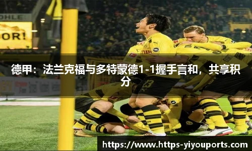 德甲:法兰克福与多特蒙德1-1握手言和,共享积分