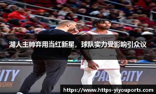 湖人主帅弃用当红新星,球队实力受影响引众议