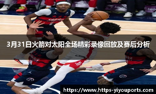 3月31日火箭对太阳全场精彩录像回放及赛后分析