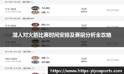 湖人对火箭比赛时间安排及赛前分析全攻略
