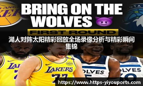 湖人对阵太阳精彩回放全场录像分析与精彩瞬间集锦