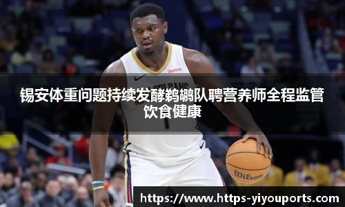 锡安体重问题持续发酵鹈鹕队聘营养师全程监管饮食健康