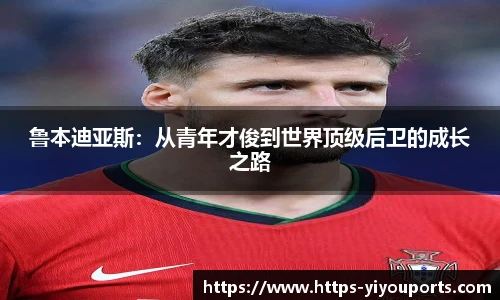 鲁本迪亚斯:从青年才俊到世界顶级后卫的成长之路