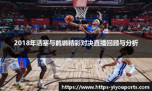 2018年活塞与鹈鹕精彩对决直播回顾与分析