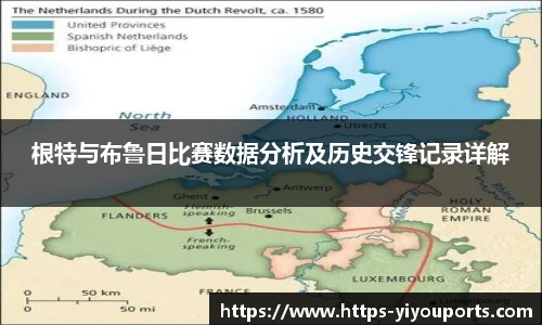 根特与布鲁日比赛数据分析及历史交锋记录详解