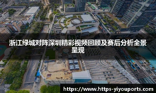 浙江绿城对阵深圳精彩视频回顾及赛后分析全景呈现