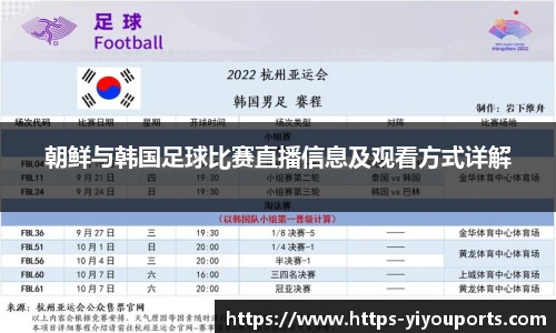 朝鲜与韩国足球比赛直播信息及观看方式详解