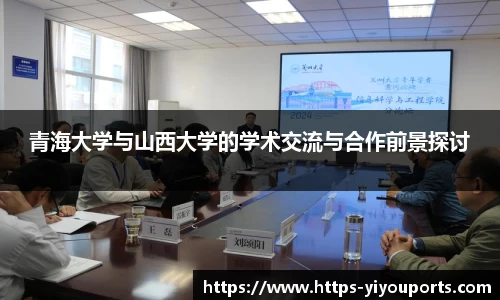 青海大学与山西大学的学术交流与合作前景探讨