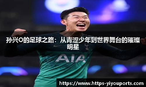 孙兴O的足球之路:从青涩少年到世界舞台的璀璨明星
