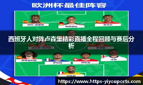 西班牙人对阵卢森堡精彩直播全程回顾与赛后分析