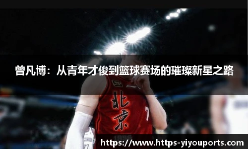 曾凡博：从青年才俊到篮球赛场的璀璨新星之路