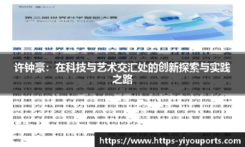 许钟豪:在科技与艺术交汇处的创新探索与实践之路