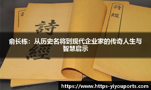 俞长栋:从历史名将到现代企业家的传奇人生与智慧启示