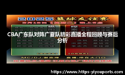CBA广东队对阵广夏队精彩直播全程回顾与赛后分析