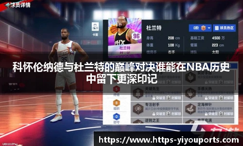 科怀伦纳德与杜兰特的巅峰对决谁能在NBA历史中留下更深印记