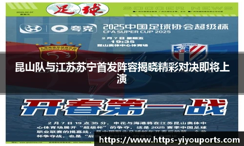昆山队与江苏苏宁首发阵容揭晓精彩对决即将上演