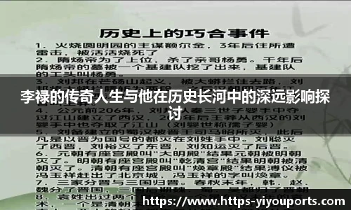 李禄的传奇人生与他在历史长河中的深远影响探讨