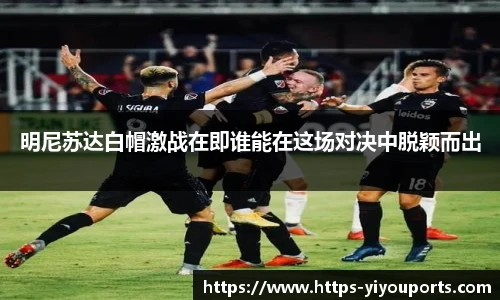 明尼苏达白帽激战在即谁能在这场对决中脱颖而出