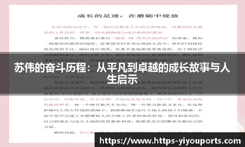 苏伟的奋斗历程:从平凡到卓越的成长故事与人生启示